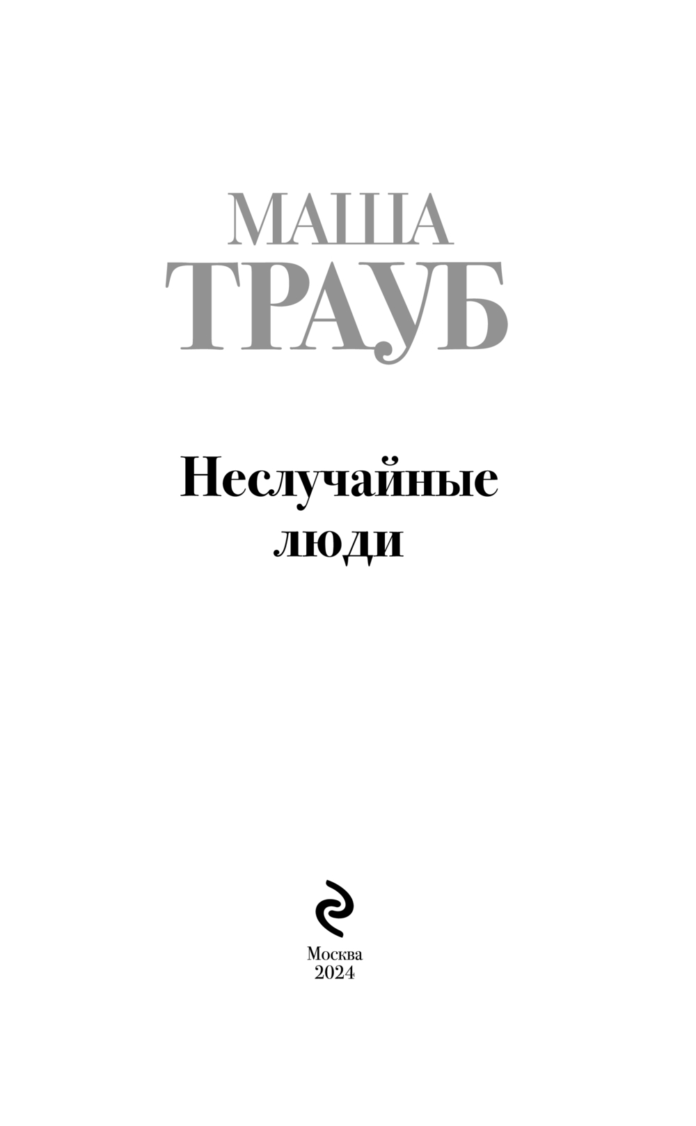 Художественная книга Эксмо Неслучайные люди, твердая обложка (Трауб Маша) — фото 3