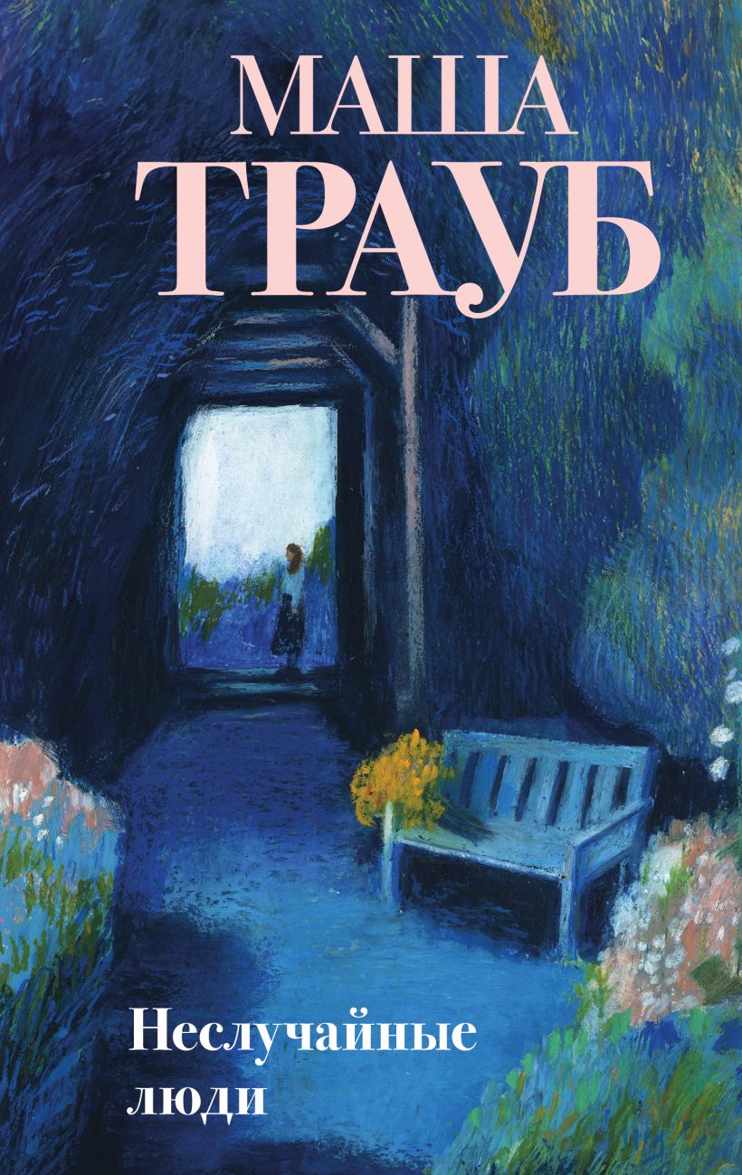 Художественная книга Эксмо Неслучайные люди, твердая обложка (Трауб Маша) — фото 1