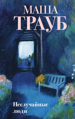 

Книга, Неслучайные люди, твердая обложка