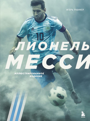 

Книга, Лионель Месси. Иллюстрированное издание / 9785042056048