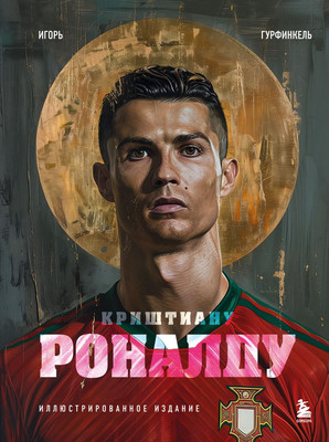 

Книга, Криштиану Роналду. Иллюстрированное издание, твердая обложка