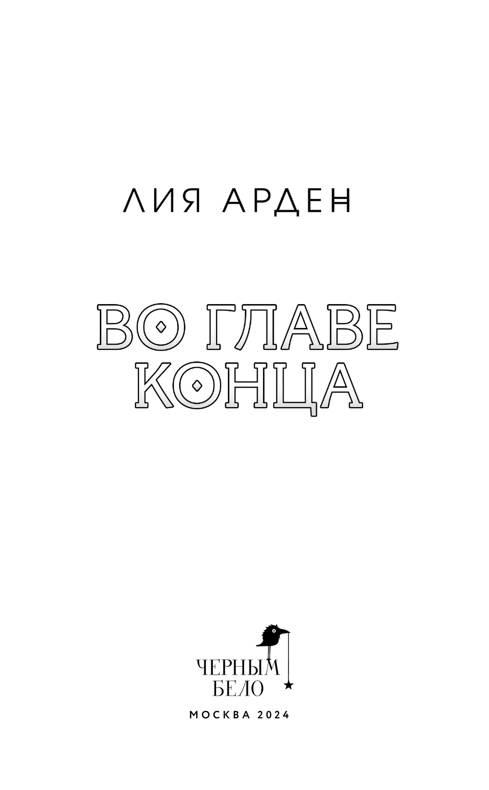 Художественная книга Черным-бело Во главе конца, твердая обложка (Арден Лия) — фото 3