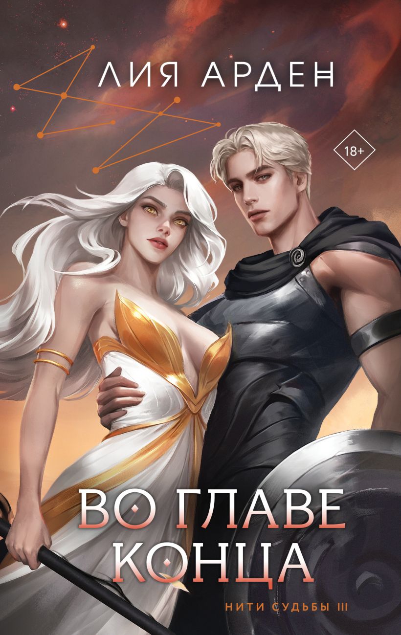 Художественная книга Черным-бело Во главе конца, твердая обложка (Арден Лия)