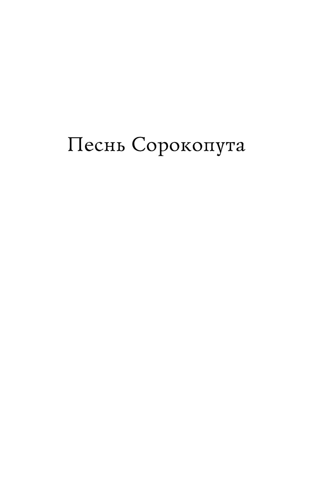 Художественная книга Черным-бело Песнь Сорокопута, твердая обложка (Кель Фрэнсис) — фото 3