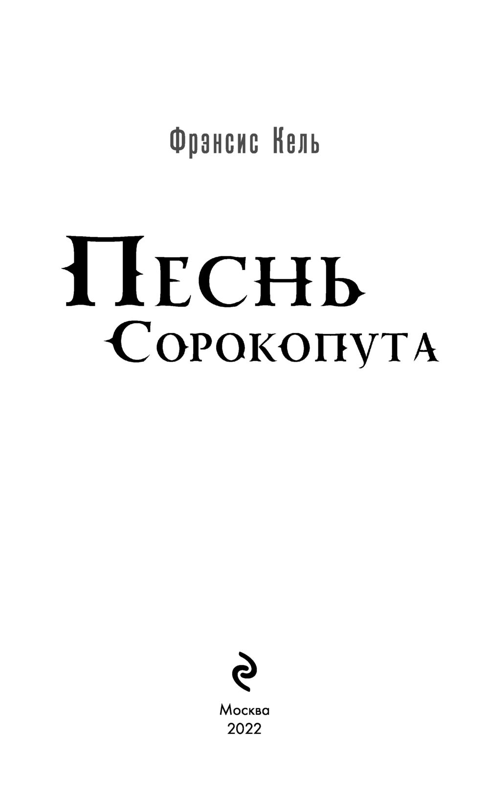 Художественная книга Черным-бело Песнь Сорокопута, твердая обложка (Кель Фрэнсис) — фото 4