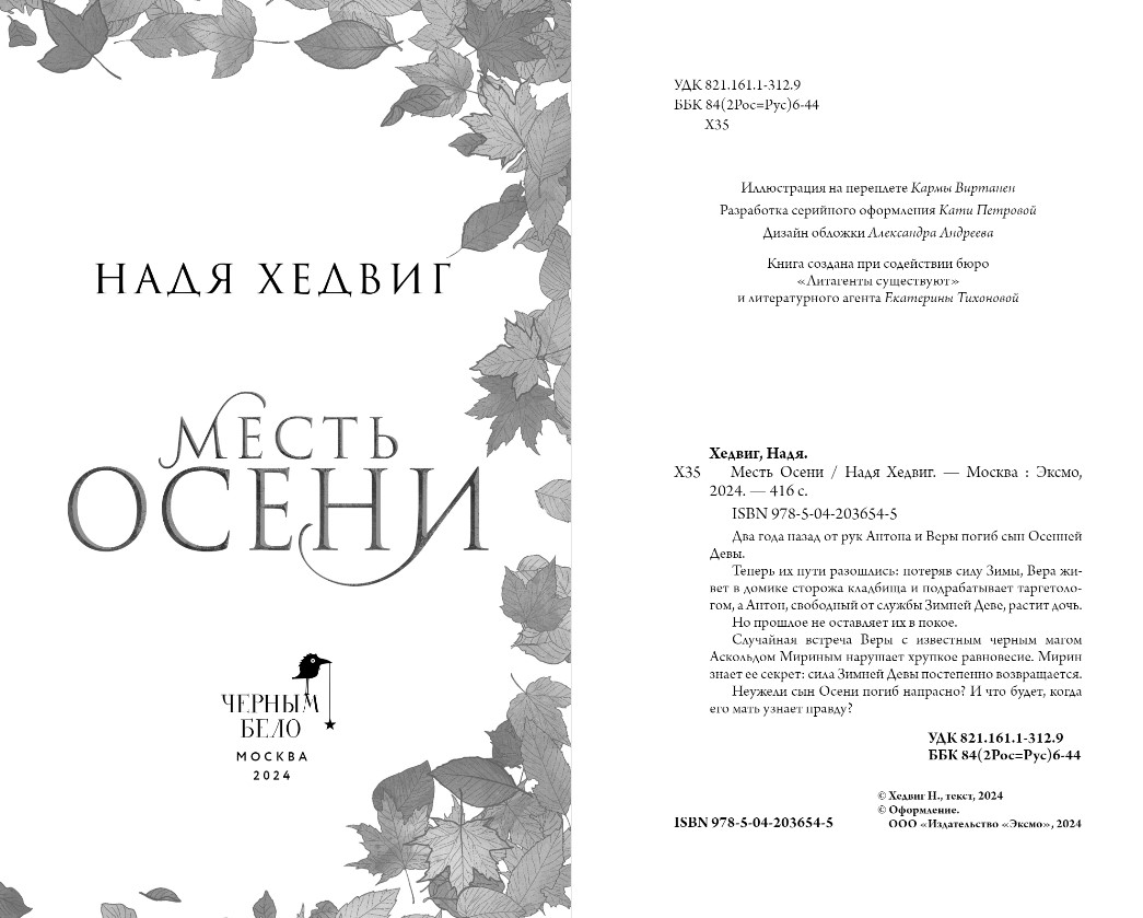 Художественная книга Черным-бело Месть Осени твердая обложка (Хедвиг Надя) — фото 3