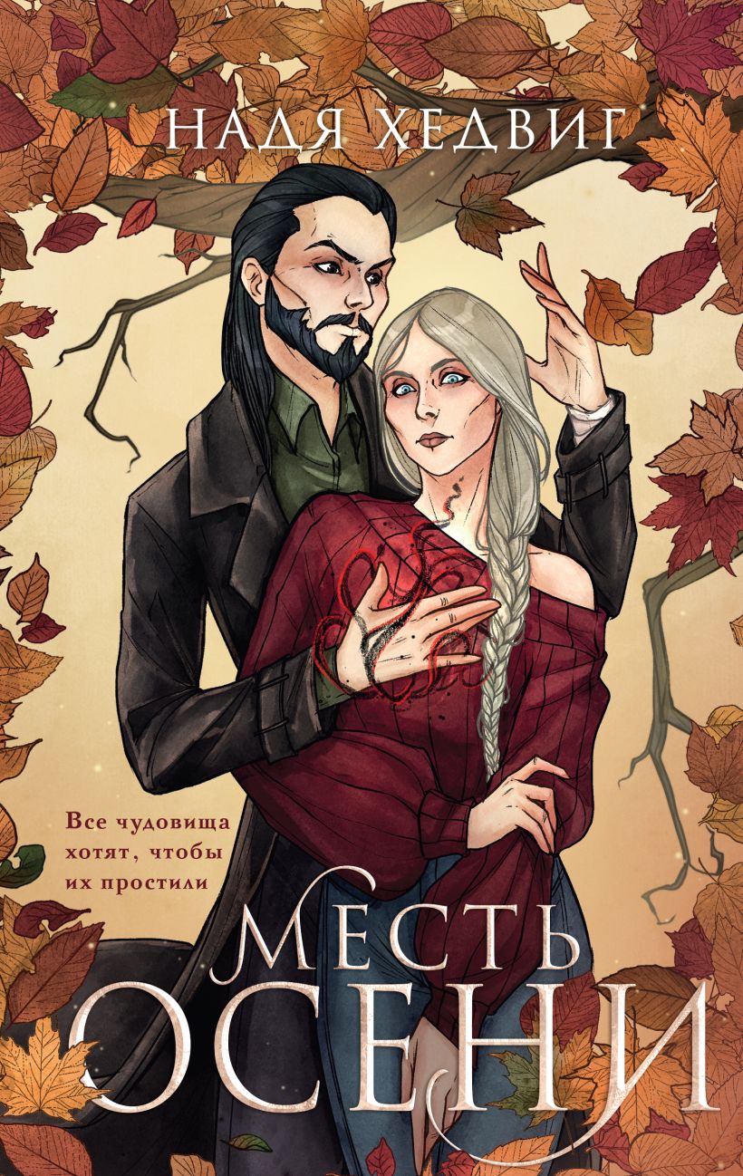Художественная книга Черным-бело Месть Осени твердая обложка (Хедвиг Надя)
