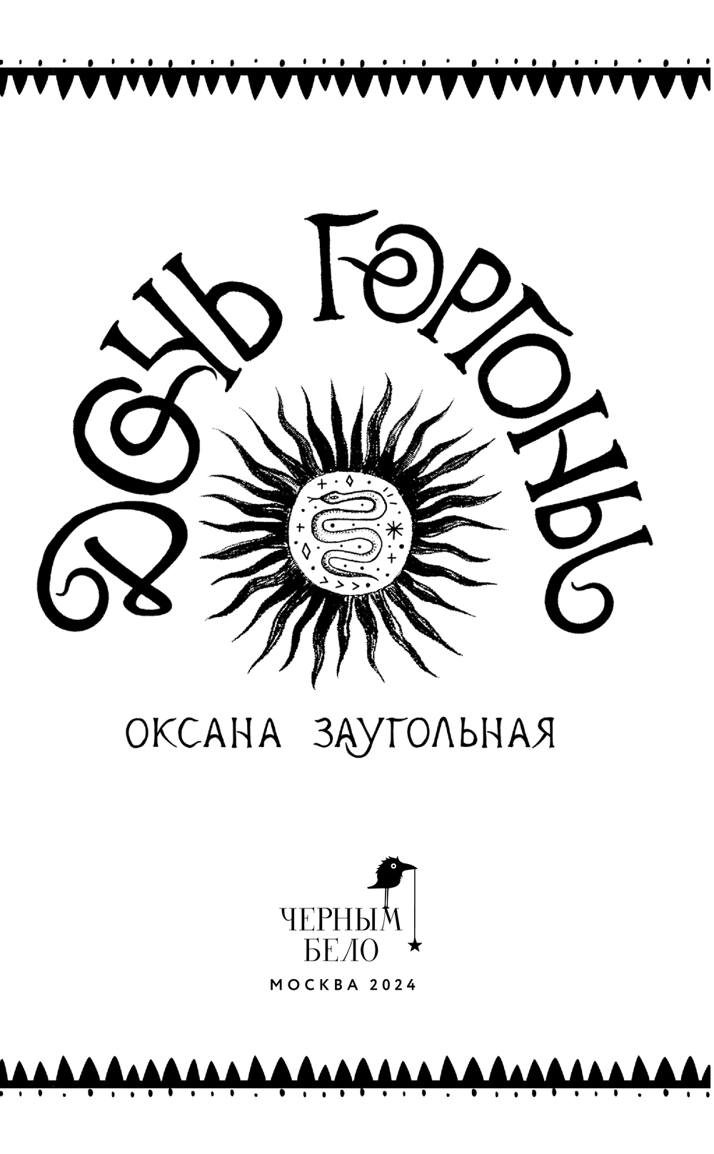 Художественная книга Черным-бело Дочь Горгоны, твердая обложка (Заугольная Оксана) — фото 4