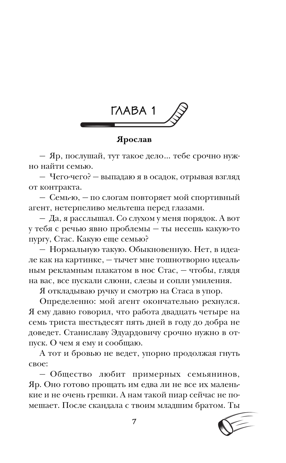 Художественная книга Эксмо Семья для чемпиона твердая обложка (Коваль Алекс) — фото 5