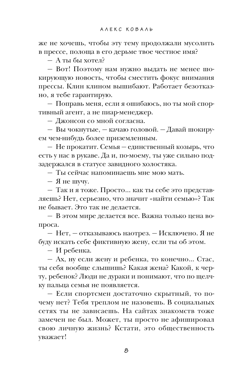 Художественная книга Эксмо Семья для чемпиона твердая обложка (Коваль Алекс) — фото 6