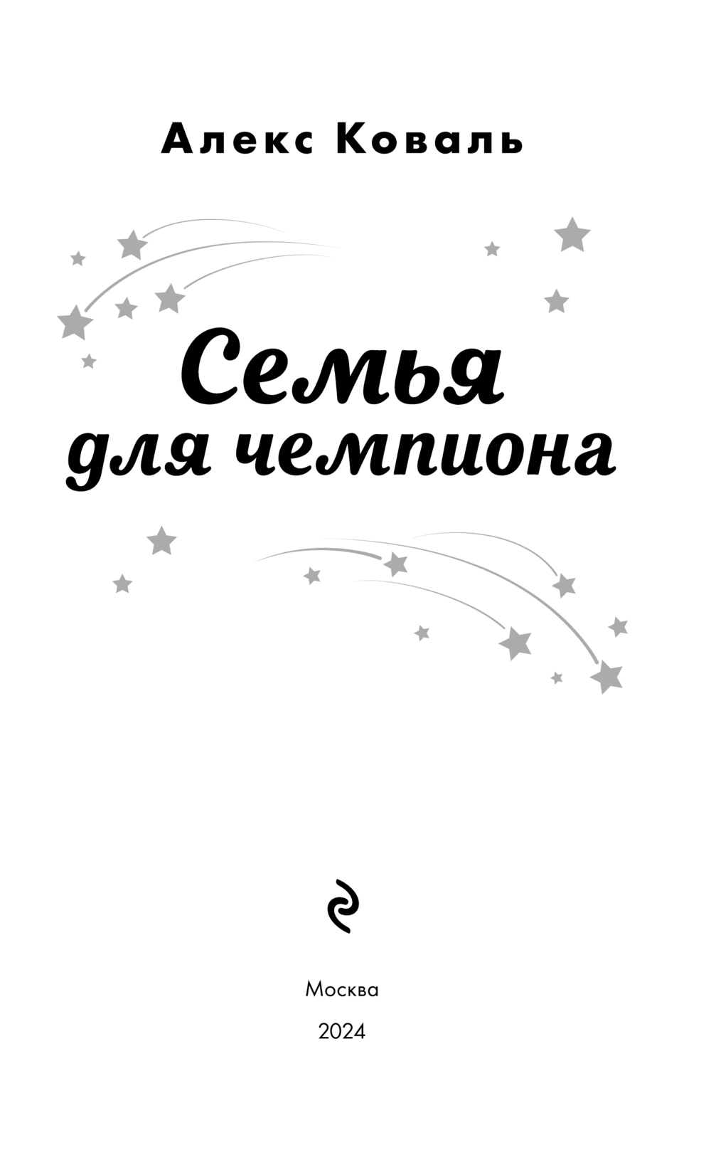 Художественная книга Эксмо Семья для чемпиона твердая обложка (Коваль Алекс) — фото 2
