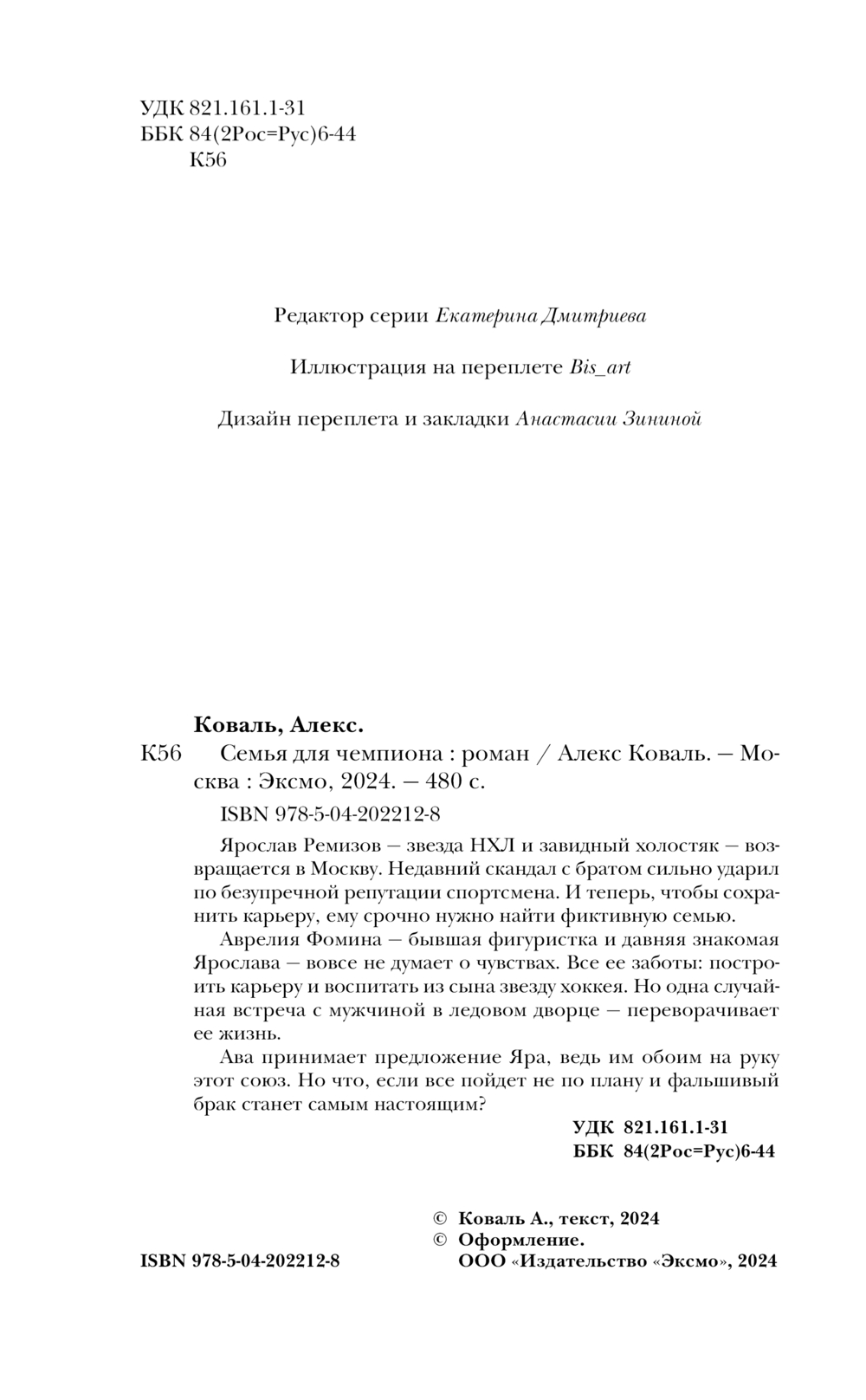 Художественная книга Эксмо Семья для чемпиона твердая обложка (Коваль Алекс) — фото 3