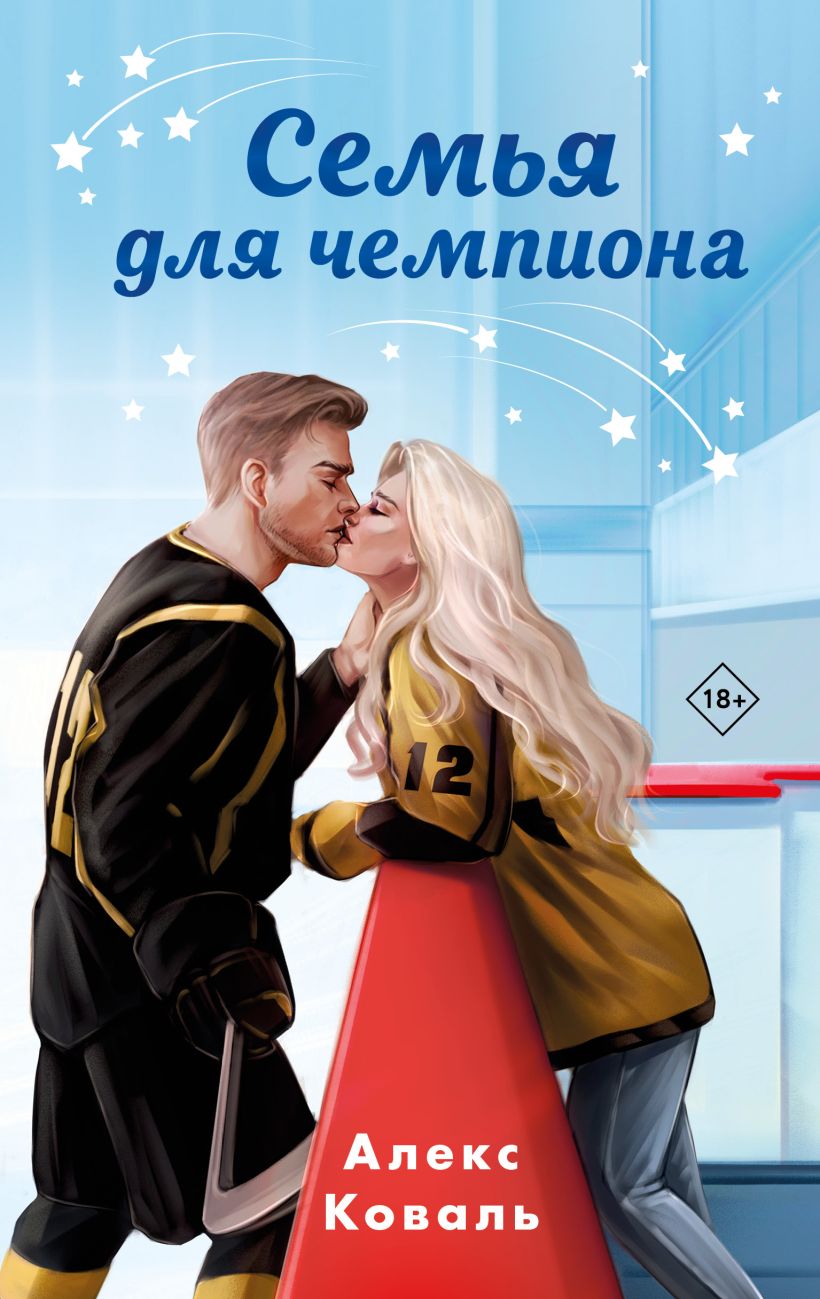 Художественная книга Эксмо Семья для чемпиона твердая обложка (Коваль Алекс) — фото 1