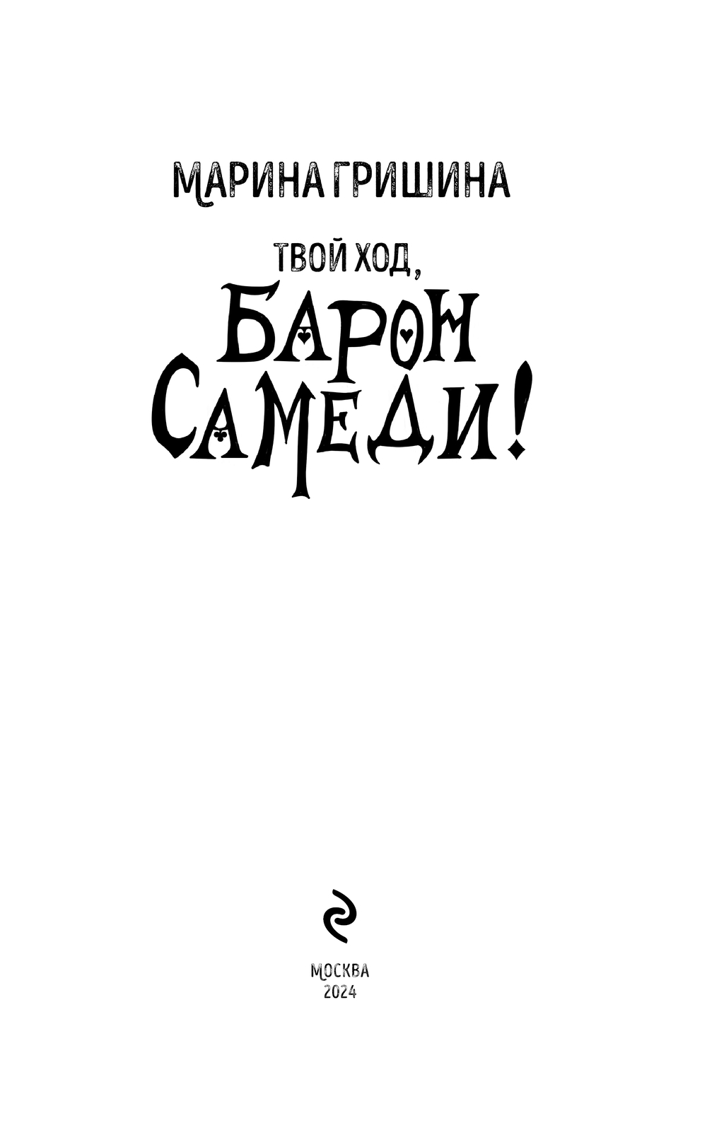 Художественная книга Эксмо Твой ход, Барон Самеди! Твердая обложка (Гришина Марина) — фото 3