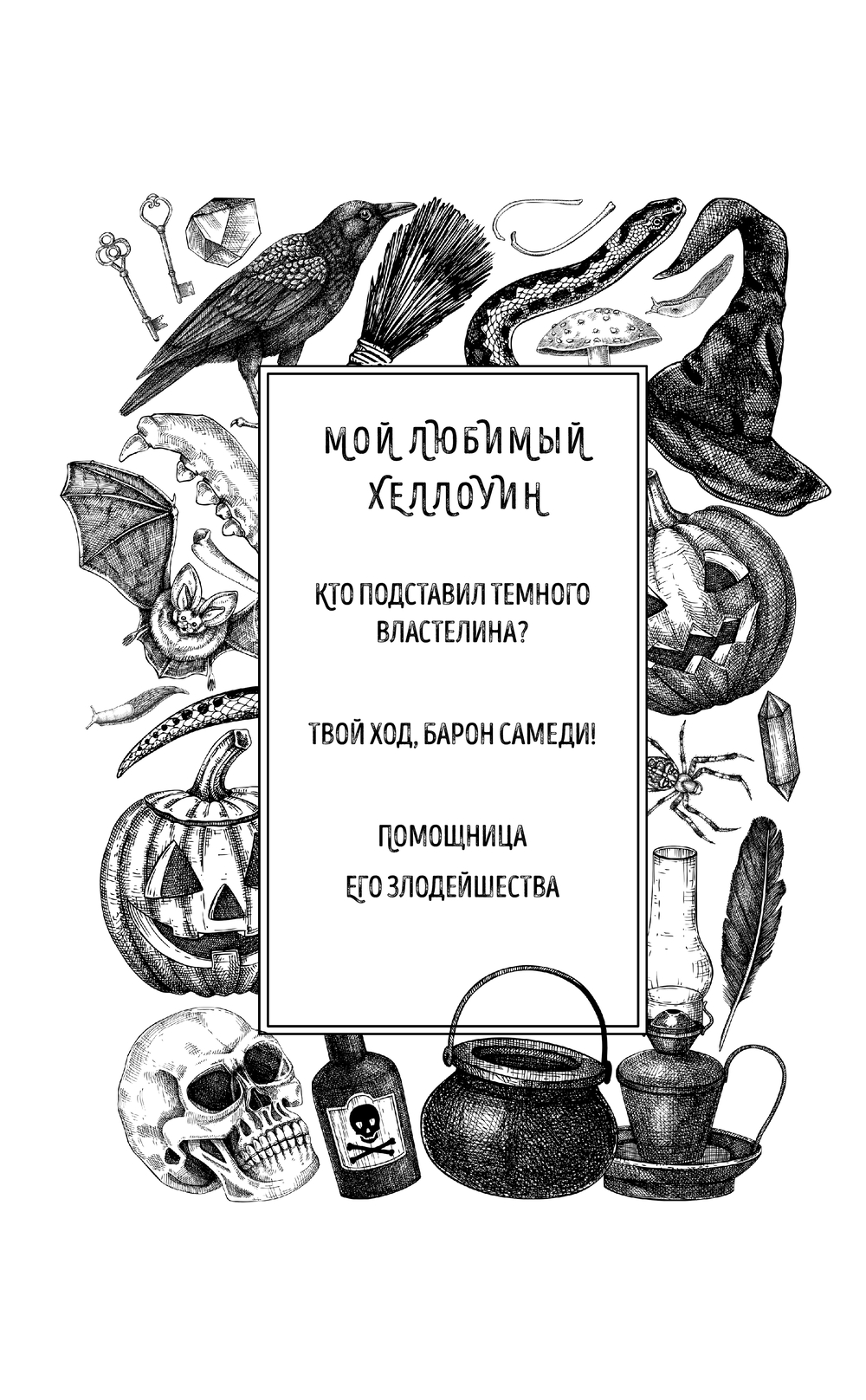 Художественная книга Эксмо Твой ход, Барон Самеди! Твердая обложка (Гришина Марина) — фото 2