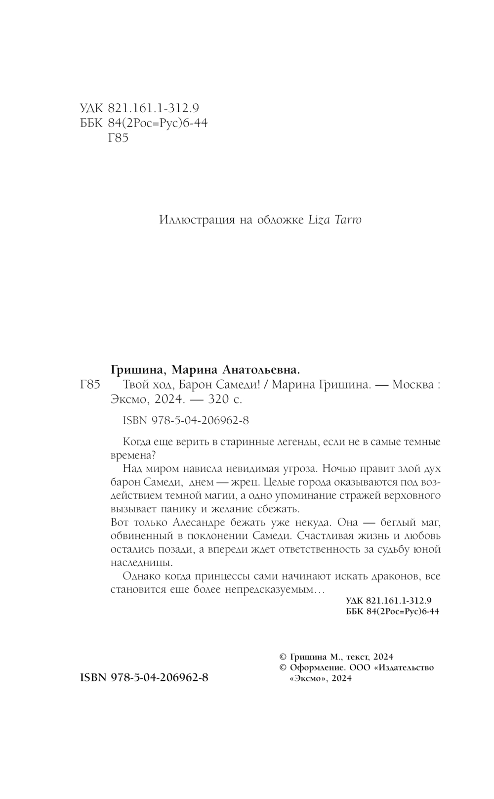 Художественная книга Эксмо Твой ход, Барон Самеди! Твердая обложка (Гришина Марина) — фото 4