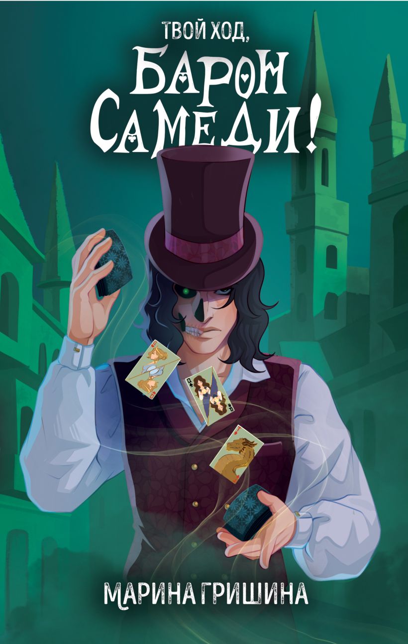 Художественная книга Эксмо Твой ход, Барон Самеди! Твердая обложка (Гришина Марина) — фото 1