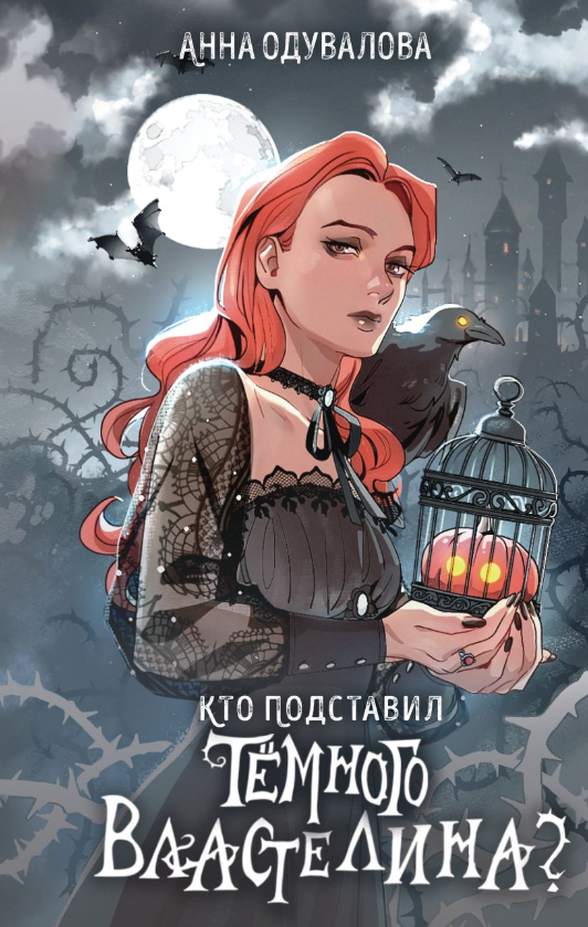 Художественная книга Эксмо Кто подставил темного властелина? Твердая обложка (Одувалова Анна) — фото 1