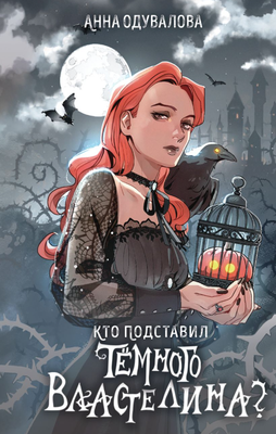 

Книга, Кто подставил темного властелина Твердая обложка