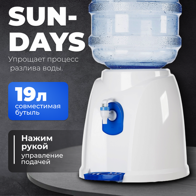 Раздатчик воды Sundays 01 - 