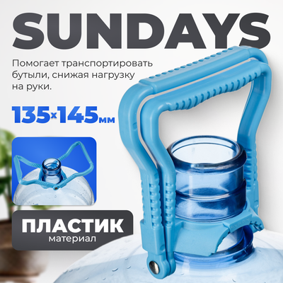 Ручка для переноса бутылей Sundays 01 - 