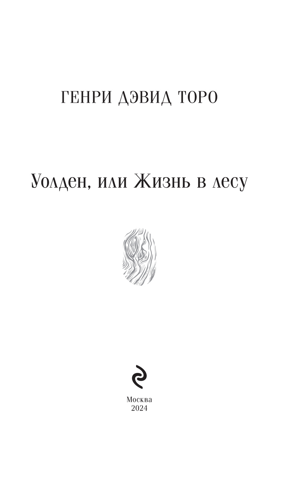 Художественная книга Эксмо Уолден, или Жизнь в лесу, мягкая обложка (Торо Генри) — фото 2
