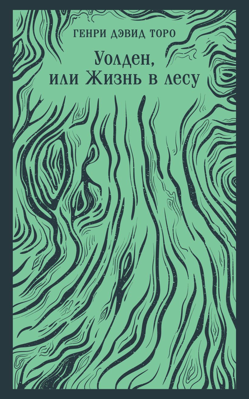 Художественная книга Эксмо Уолден, или Жизнь в лесу, мягкая обложка (Торо Генри) — фото 1