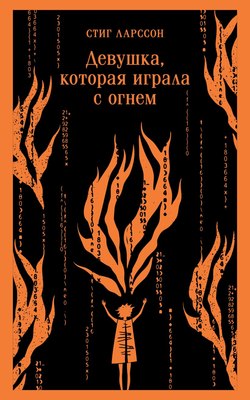

Книга, Девушка, которая играла с огнем, мягкая обложка