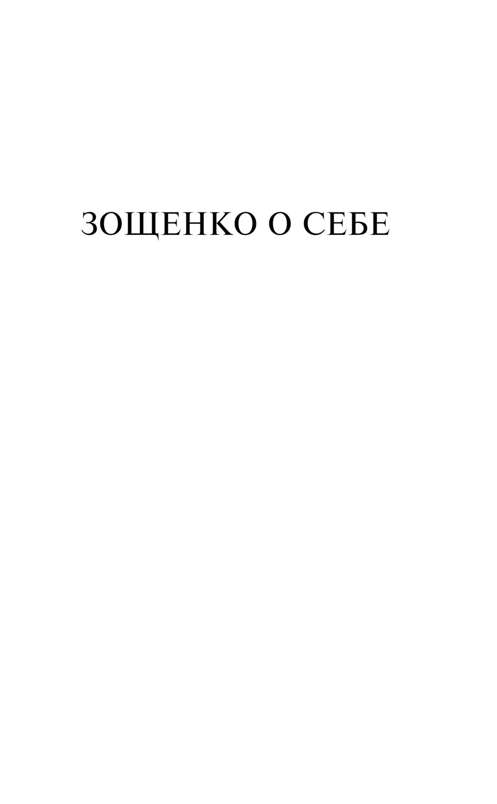 Художественная книга Эксмо Аристократка / 9785042018732 (Зощенко Михаил) — фото 4