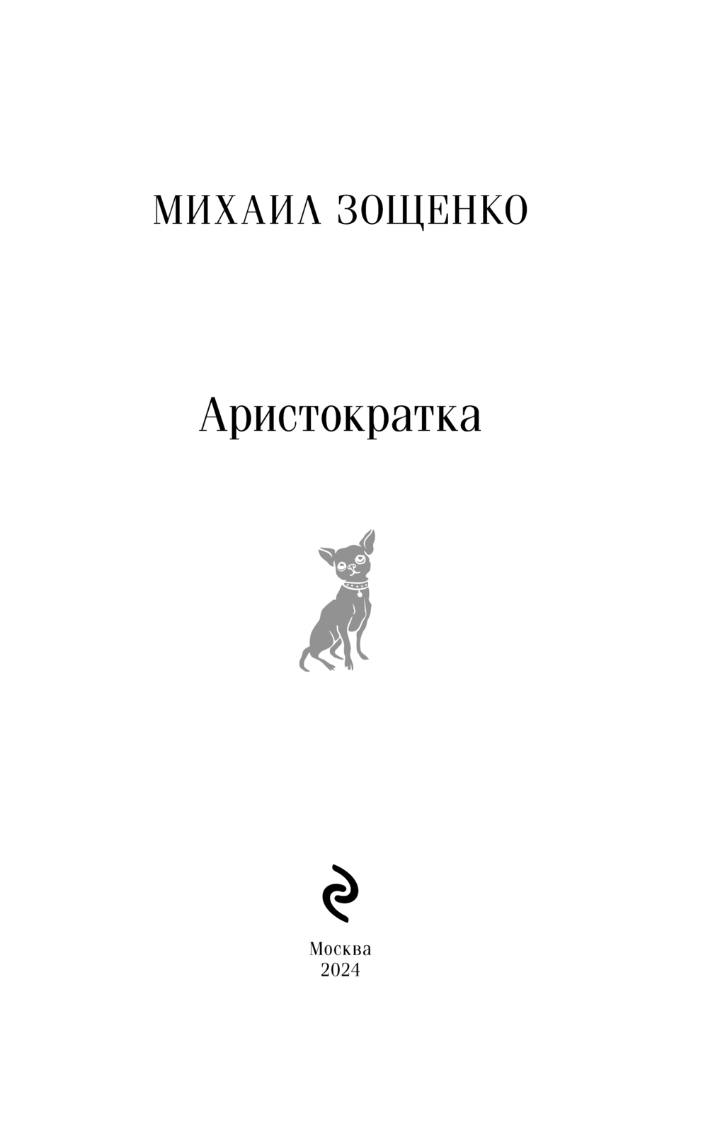 Художественная книга Эксмо Аристократка / 9785042018732 (Зощенко Михаил) — фото 2