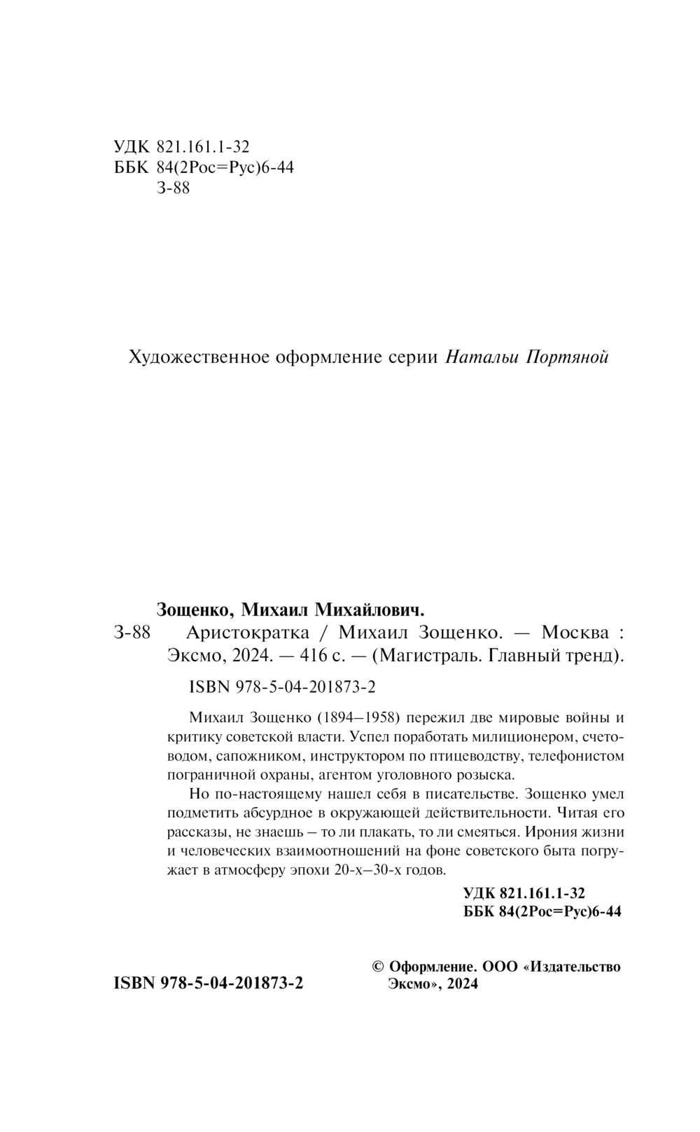Художественная книга Эксмо Аристократка / 9785042018732 (Зощенко Михаил) — фото 3