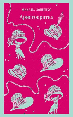 Книга Эксмо Аристократка / 9785042018732 (Зощенко Михаил) - 