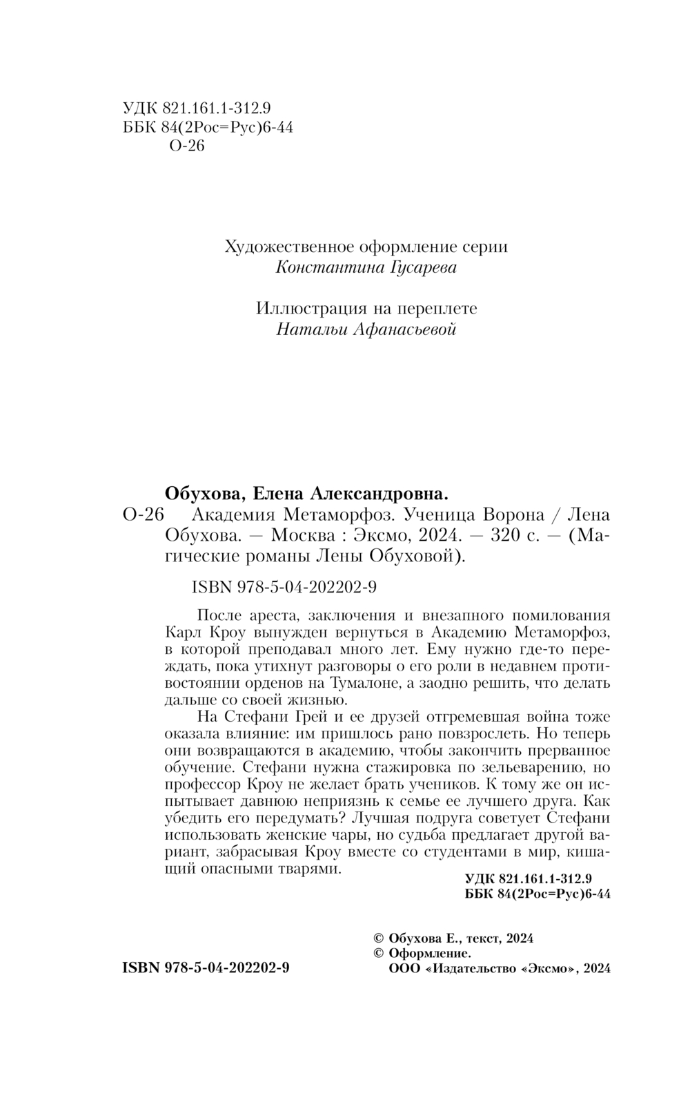 Художественная книга Эксмо Академия Метаморфоз. Ученица Ворона твердая обложка (Обухова Елена) — фото 4