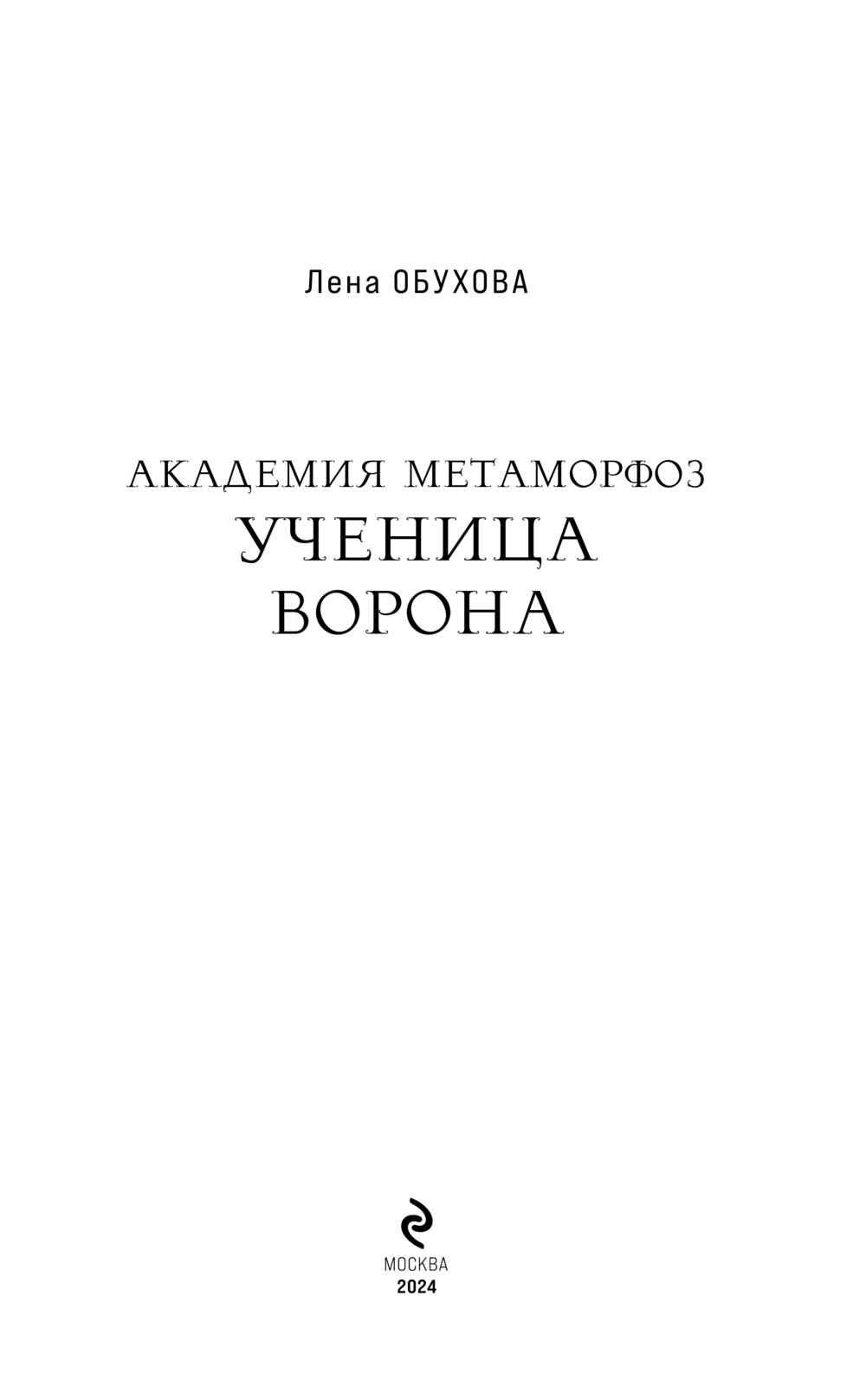 Художественная книга Эксмо Академия Метаморфоз. Ученица Ворона твердая обложка (Обухова Елена) — фото 3