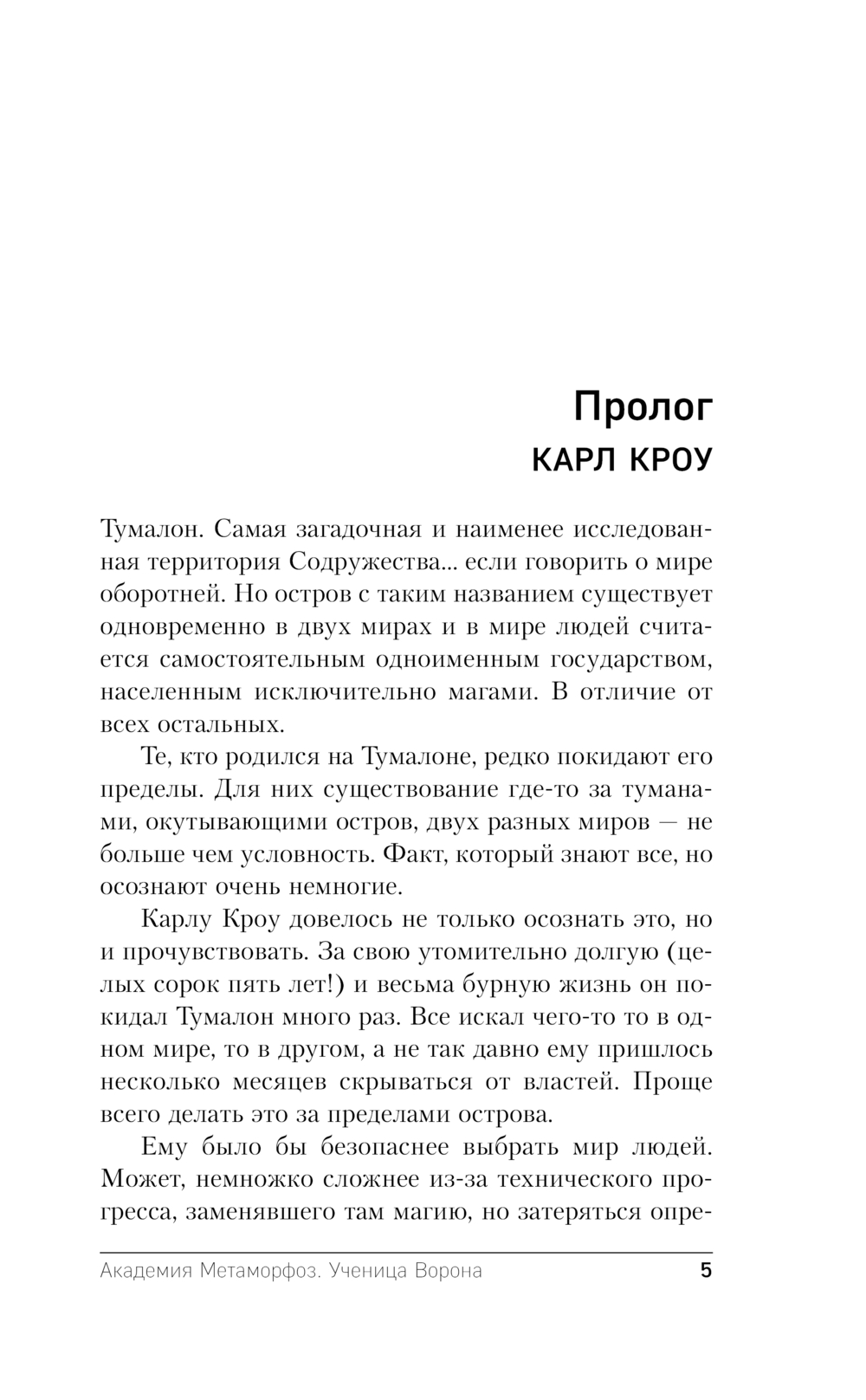 Художественная книга Эксмо Академия Метаморфоз. Ученица Ворона твердая обложка (Обухова Елена) — фото 5