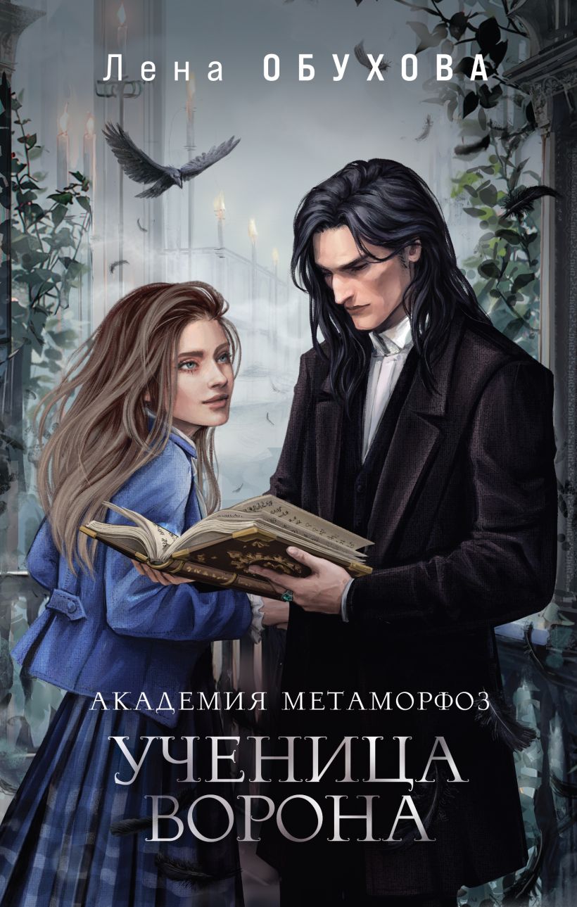 Художественная книга Эксмо Академия Метаморфоз. Ученица Ворона твердая обложка (Обухова Елена) — фото 1