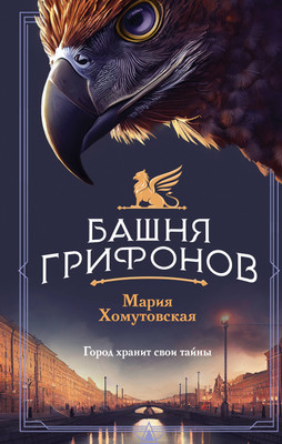 Книга Эксмо Башня грифонов / 9785042041143 (Хомутовская Мария) -