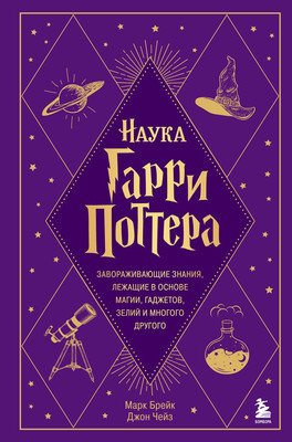 Книга Бомбора Наука Гарри Поттера, твердая обложка (Брейк Марк, Чейз Джеймс) -