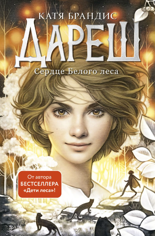 Художественная книга Эксмо Дареш. Сердце белого леса твердая обложка (Брандис Катя) — фото 1
