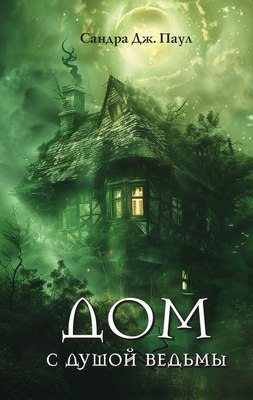 

Книга, Дом с душой ведьмы, твердая обложка