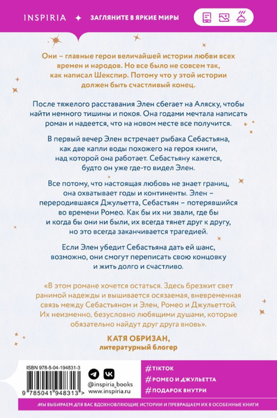Книга Inspiria Сто историй любви Джульетты мягкая обложка (Скай Эвелин)