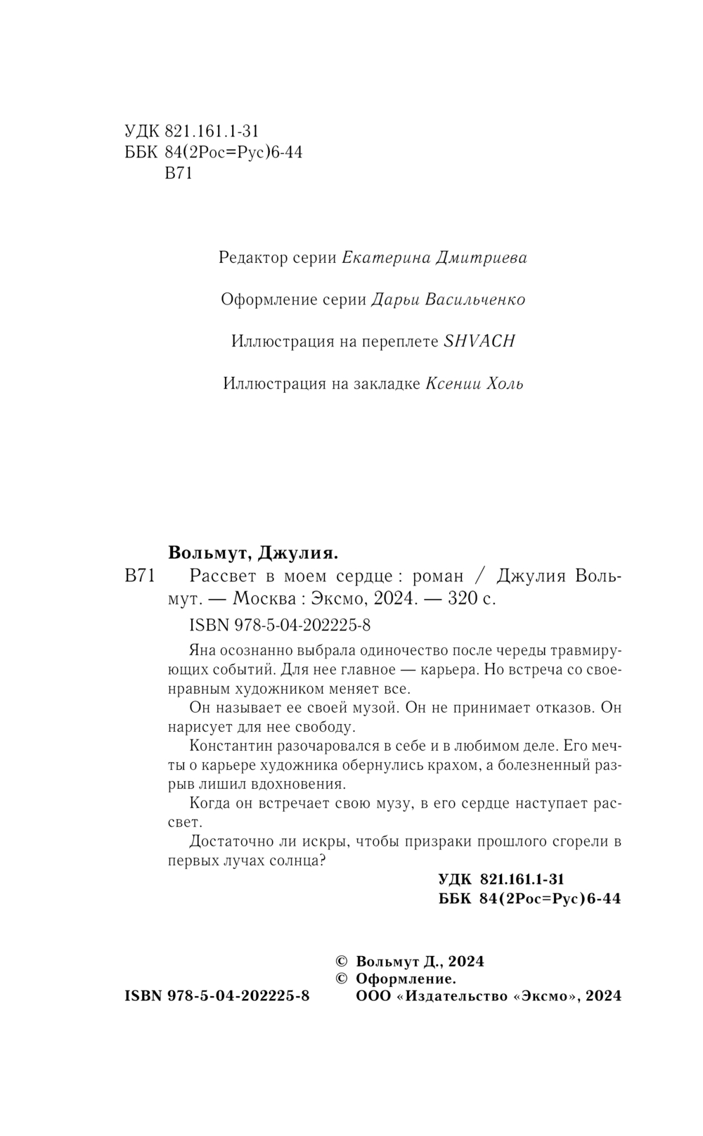 Художественная книга Эксмо Рассвет в моем сердце, твердая обложка (Вольмут Джулия) — фото 4