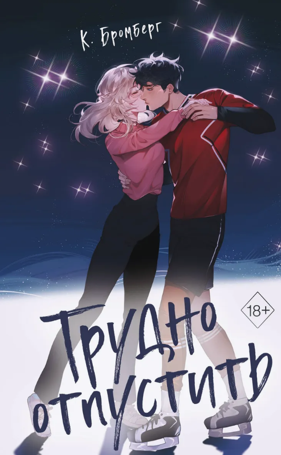 Художественная книга FreeDom Трудно отпустить твердая обложка (Бромберг Кристи)