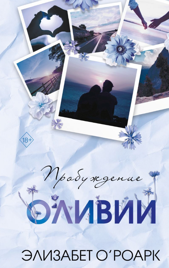 Художественная книга FreeDom Братья Лэнгстром. Пробуждение Оливии твердая обложка (О'Роарк Элизабет)