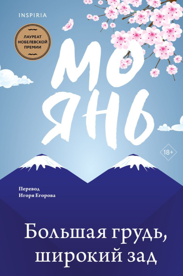 Художественная книга Inspiria Большая грудь, широкий зад мягкая обложка (Янь Мо)