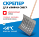 Миниатюра изображения товара Лопата для уборки снега СибрТех 61582