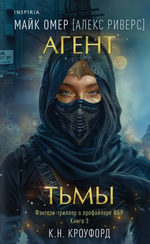 Художественная книга Inspiria Агент тьмы твердая обложка (Омер Майк, Риверс Алекс)
