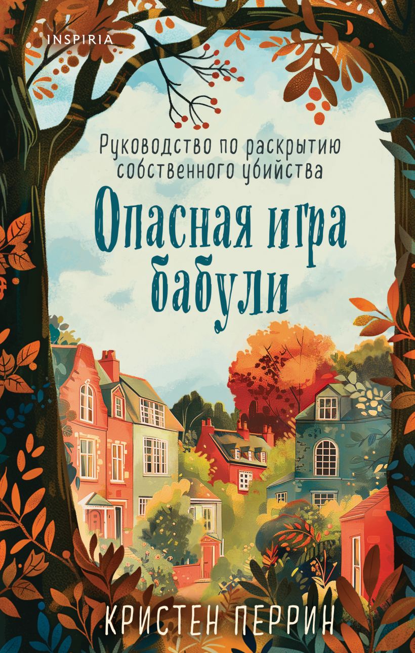 Художественная книга Inspiria Опасная игра бабули твердая обложка (Перрин Кристен)