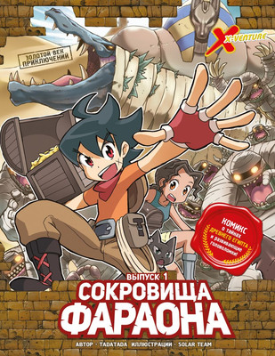 

Энциклопедия, Золотой век приключений. Выпуск 1. Сокровища фараона