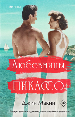 

Книга, Любовницы Пикассо твердая обложка